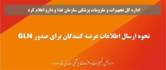 ⭕️ اداره کل تجهیزات و ملزومات پزشکی سازمان غذا و دارو اعلام کرد: