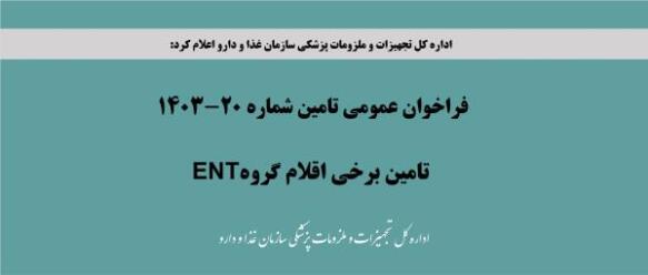  فراخوان عمومی تامین شماره 20-1403