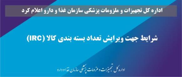 به اطلاع کلیه شرکت های وارد کننده و تولیدکننده می رساند ازین پس جهت ویرایش تعداد در بسته بندی کالا(IRC) مراحل ذیل انجام شود: