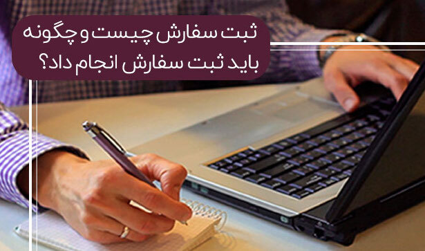 ثبت سفارش چیست ؟