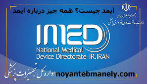 چرا کسب‌وکارهای مرتبط با تجهیزات پزشکی باید در سامانه IMED ثبت شوند؟
